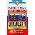 russische bücher: Егораева Галина Тимофеевна - ЕГЭ. Русский язык. Высший балл. Самостоятельная подготовка к ЕГЭ