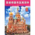 russische bücher: Анисимов Е. - Санкт-Петербург и пригороды.На китайском языке
