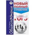 russische bücher: Баранов П.А. - ОГЭ. Обществознание. Новый полный справочник для подготовки к ОГЭ