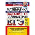 russische bücher: Садовничий Юрий Владимирович - ЕГЭ 2017. Математика. Профильный уровень. Задание 16. Планиметрия