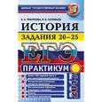 russische bücher: Гевуркова Елена Алексеевна - ЕГЭ 2017. История. Задания 20-25. Практикум