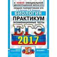 russische bücher: Калинова Галина Серафимовна - ЕГЭ 2017. Биология. Экзаменационные тесты. Практикум