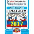 russische bücher: Гевуркова Елена Алексеевна - ЕГЭ 2017. История. Экзаменационные тесты