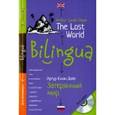 russische bücher: Дойл Артур Конан - Билингва. Затерянный мир. The Lost World (+ CDmp3)