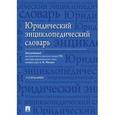 russische bücher: под ред.Малько А. - Юридический энциклопедический словарь 2-е издание