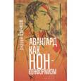 russische bücher: Бычков А. - Авангард как нонконформизм:Эссе,статьи,рецензии,интервью