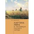 russische bücher: Даниленко В. - Картина мира в пословицах русского народа