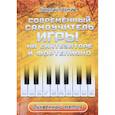 russische bücher: Гермаш Н. - Современный учитель игры на синтезаторе и фортепиано