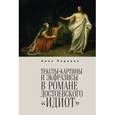 russische bücher: Перлина Н. - Тексты-картины и экфразисы в романе Ф. М. Достоевского "Идиот"