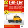russische bücher: Кузнецов А. С. - ЗИЛ-5301, -3250 и их модификации. Руководство по эксплуатации, техническому обслуживанию и ремонту