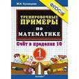 russische bücher: Кузнецова Марта Ивановна - Тренировочные примеры. Математика. 1 класс. Счет в пределах 10