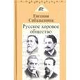 russische bücher: Сабадышина Евгения Михайловна - Русское хоровое общество