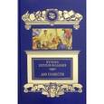 russische bücher: Петров-Водкин Кузьма Сергеевич - Две повести. Хлыновск. Пространство Эвклида