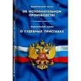 russische bücher:  - Федеральный закон "Об исполнительном производстве". Федеральный закон "О судебных приставах"