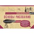 russische bücher: Бородычева И.С., Степанова А.Н. - Основы рисования. Альбом для скетчинга