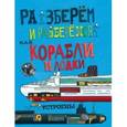 russische bücher: Фарндон Джон - Как корабли и лодки устроены