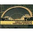 russische bücher: Стирлен Анри - Самые знаменитые памятники древности