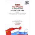 russische bücher: под ред.Степанова С. и Фейтао Ю. - 100 вопросов о российском и китайском праве.Краткое сравнительно-правовое исследование