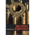 russische bücher: Стирлен Анри - Самые знаменитые цитадели и крепости