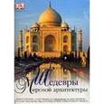 russische bücher:  - Шедевры мировой архитектуры