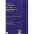russische bücher: Дацышен В. - Изучение истории Китая в Российской империи.Монография