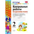 russische bücher: Крылова Ольга Николаевна - Контрольные работы по русскому языку. 2 класс. Часть 2. К учебнику Канакиной В.П., Горецкого В.Г. "Русский язык. 2 класс. Часть 2"