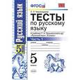 russische bücher: Черногрудова Елена Петровна - Тесты по русскому языку. 5 класс. Часть 1. К учебнику Ладыженской Т.А. " Русский язык. 5 класс"