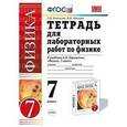 russische bücher: Минькова Раиса Дмитриевна - УМК Физика 7 класс.Тетрадь для лабораторных работ