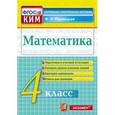 russische bücher: Рудницкая Виктория Наумовна - Математика. 4 класс. Контрольные измерительные материалы. ФГОС