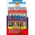 russische bücher: Калачева Екатерина Николаевна - ОГЭ 2017. Обществознание. Высший балл. Самостоятельная подготовка к ЕГЭ