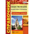 russische bücher: Брандт Максим Юрьевич - Обществознание. Понятия и термины. Толковый словарь