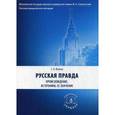 russische bücher: Юшков С.В. - Русская Правда. Происхождение, источники, ее значение