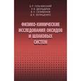 russische bücher: Гельчинский Б.Р., Дюльдина Э.В., Селиванов В.Н., Б - Физико-химические исследования оксидов и шлаковых систем