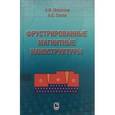 russische bücher: Морозов А.И. Сигов А.С. - Фрустрированные магнитные наноструктуры