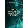 russische bücher: Марченков С.С. - Классы элементарных рекурсивных функций