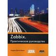 russische bücher: Далле В. А. - Zabbix. Практическое руководство