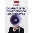 russische bücher: Будников А., Будникова А. - Полный курс ораторского мастерства