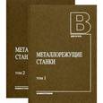russische bücher: Авраамова Т.М., Бушуев В.В. и др - Металлорежущие станки. Учебник. В 2 томах (комплект из 2 книг)