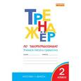 russische bücher: Жиренко О.Е. - Тренажёр по чистописанию. 2 класс