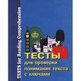 russische bücher: Верховская З.З. - Тесты для проверки понимания текста с ключами. Пособие по английскому языку для школьников и студентов/Tests for Reading Comprehension for Schools and Universities