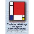 russische bücher: Нуреев Р.М., Нуреева Н.А. - Рабочая тетрадь по курсу макроэкономики
