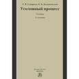 russische bücher: Смирнов А.В., Калиновский К.Б. - Уголовный процесс. Учебник. Гриф МО РФ