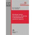 russische bücher: Ксенофонтов В.Н. - Духовная жизнь российского общества и формирование личности юриста. Монография