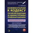 russische bücher: Чижевский В.С. - Комментарий к Кодексу Российской Федерации об Административных правонарушениях (постатейный). С практическими разъяснениями официальных органов и постатейными материалами