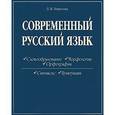 russische bücher: Морозова Л.В. - Современный русский язык