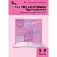 russische bücher: Клевцова Л.Ю., Шубукина Л.В. - Рабочая тетрадь по русскому языку. 5-9 классы. НЕ и НИ с различными частями реч