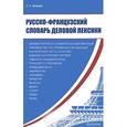 russische bücher: Иванова Г.С. - Русско-французский словарь деловой лексики