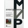 russische bücher: Митропольский Ю.И. - Мультиархитектурные вычислительные суперсистемы. Перспективы развития