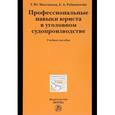 russische bücher: Максимова Т.Ю. - Профессиональные навыки юриста в уголовном судопроизводстве. Учебное пособие