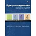 russische bücher: Роберт Седжвик, Кевин Уэйн, Роберт Дондеро - Программирование на языке Python. Учебный курс